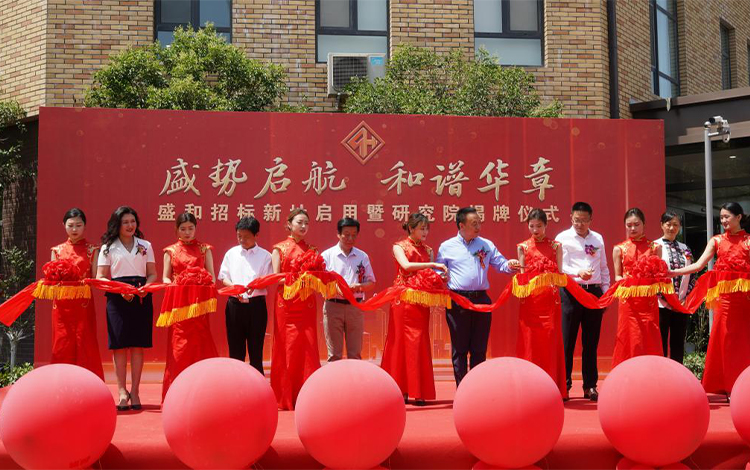 新起點(diǎn) 新發(fā)展——山東盛和招標(biāo)新址大樓啟用暨研究院揭牌儀式隆重舉行
