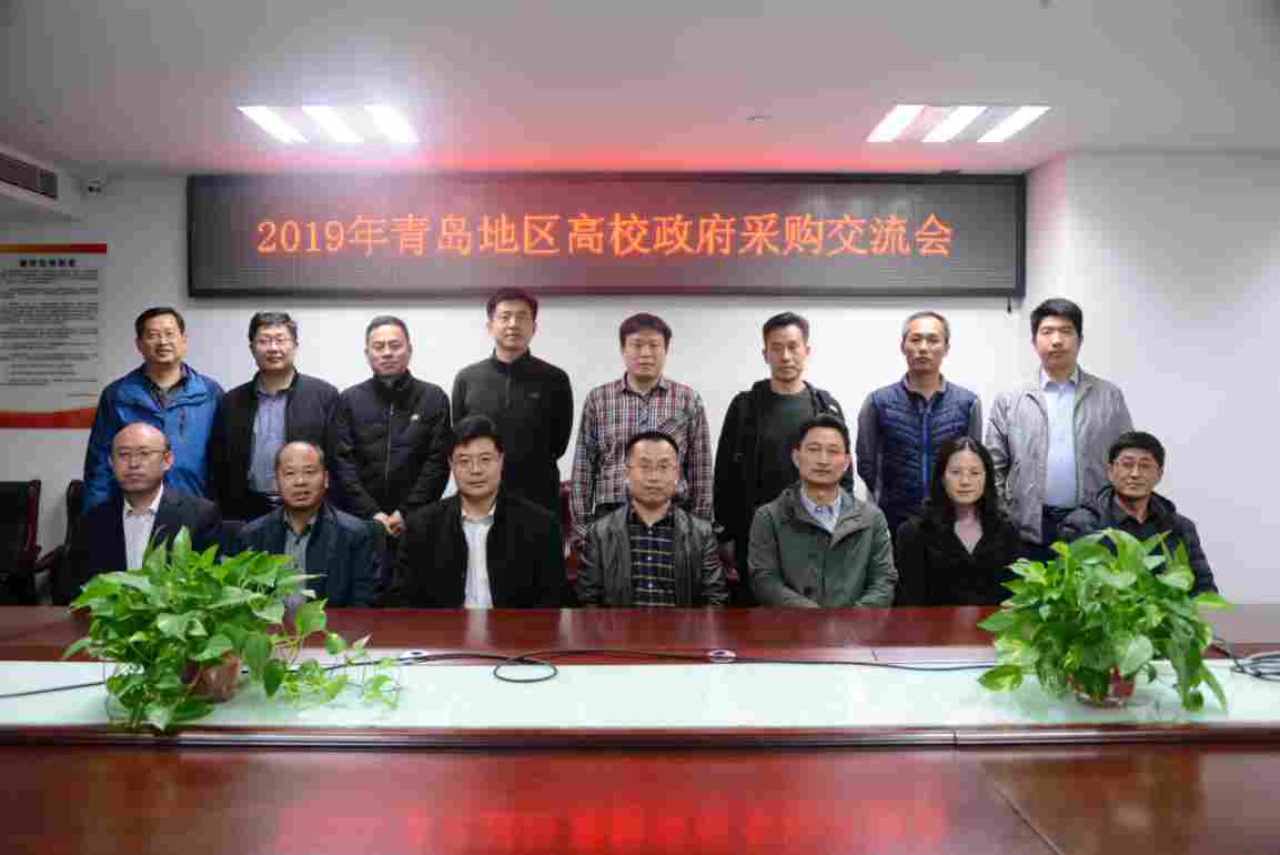2019年青島地區(qū)高校政府采購交流會